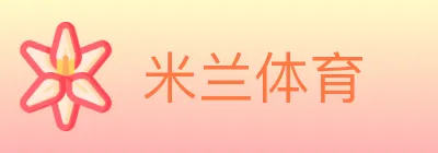 米兰体育 Logo